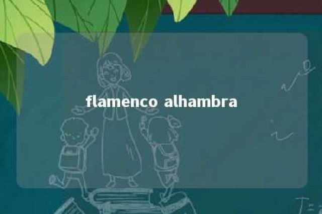 flamenco alhambra 