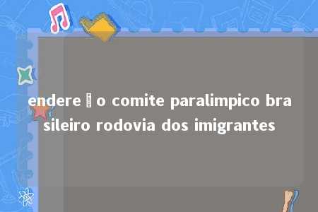 endereço comite paralimpico brasileiro rodovia dos imigrantes