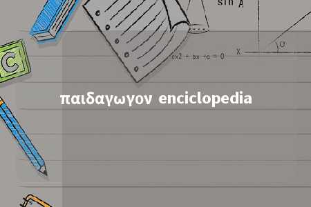 παιδαγωγον enciclopedia