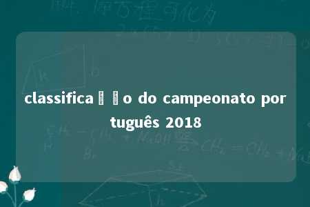 classificação do campeonato português 2018