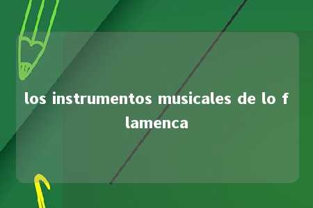 los instrumentos musicales de lo flamenca