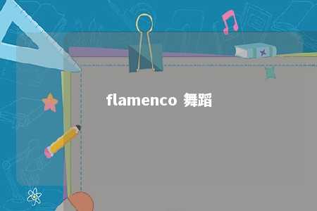 flamenco 舞蹈